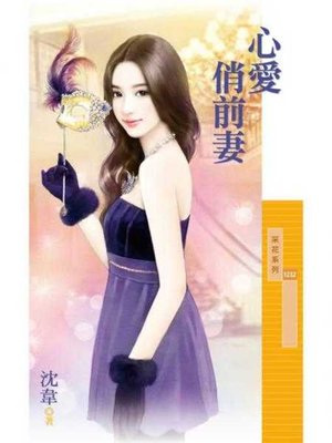 cover image of 心愛俏前妻
